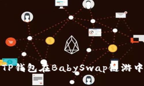如何利用TP钱包在BabySwap链游中轻松获利