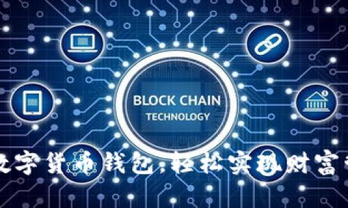 开通建行数字货币钱包，轻松实现财富管理新模式