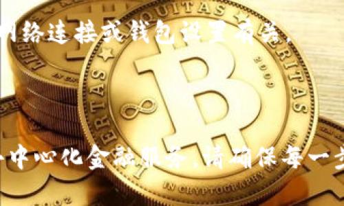 要将DefiAI连接到TP钱包，您可以按照以下步骤进行操作。TP钱包（Trust Wallet）是一款支持多种加密货币和去中心化应用（dApps）的手机钱包。请确保在开始之前，您已经安装了TP钱包并且拥有该钱包的助记词或私钥。

### 第一步：下载并安装TP钱包

1. 获取TP钱包
如果您还没有TP钱包，请前往Google Play商店或Apple App Store搜索“TP Wallet”进行下载。不论您是Android用户还是iOS用户，下载和安装过程都是免费的且简单的。

2. 创建或恢复钱包
安装完TP钱包后，您需要创建一个新钱包或恢复一个已存在的钱包。如果是新用户，请记得妥善保存助记词。这是恢复您钱包的唯一途径。

### 第二步：访问DefiAI平台

3. 打开DefiAI官方网站
使用浏览器访问DefiAI的官方网站。确保您访问的是官方链接以避免钓鱼网站。在网站上，您可以查找到有关DefiAI的所有信息，包括其功能和如何使用。

### 第三步：连接TP钱包

4. 选择连接钱包
在DefiAI平台页面上，寻找“连接钱包”或“钱包”按钮。通常，这个选项位于页面的右上角或明显的地方。点击这个按钮后，您将看到多个钱包选项。

5. 选择TP钱包
在列表中找到TP钱包的图标或名称，点击进行连接。此时，DefiAI会要求您授权，允许其连接到您的TP钱包。

6. 授权请求
TP钱包会弹出一个窗口，要求您确认连接请求。请仔细查看请求的权限，确保一切正常后，点击“确认”以授权DefiAI访问您的钱包。

### 第四步：使用DefiAI

7. 确认连接成功
如果连接成功，您会在DefiAI平台上看到您的钱包地址和账户余额。此时，您可以使用DefiAI提供的各种功能，进行交易、投资或其他去中心化金融活动。

8. 进行交易
一旦钱包连接成功，您可以开始在DefiAI上进行交易。根据您的需求，您可以参与流动性挖矿、交易代币或者投资项目。确保在进行任何交易之前仔细了解相关信息。

### 其他注意事项

9. 安全性提示
始终保持警惕，确保您的私钥和助记词不会泄露给任何人。定期更新您的钱包和浏览器，确保使用最新的安全措施。

10. 问题解决
如果您在连接过程中遇到问题，可以参考TP钱包的官方文档或DefiAI的用户支持。最常见的问题通常与网络连接或钱包设置有关。

### 总结

连接DefiAI到TP钱包是一个简单的过程，只需几步即可完成。通过这种连接，您可以利用DefiAI的各种去中心化金融服务。请确保每一步都小心谨慎，以保护您的资产安全。希望这些指引能帮助您顺利完成连接，享受DefiAI平台的强大功能。