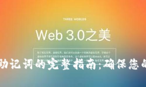 以太坊钱包导出助记词的完整指南：确保您的安全和资产保护
