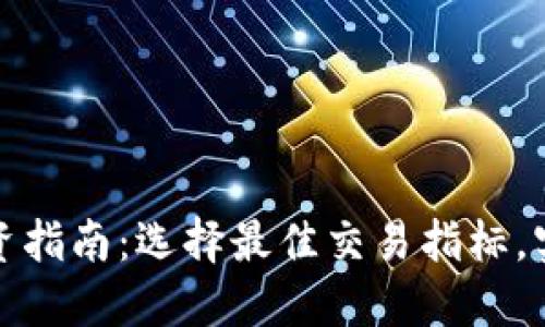 数字货币投资指南：选择最佳交易指标，实现稳健收益