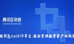 以太坊钱包CellETF平台：轻松管理数字资产的创新