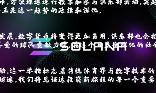   利物浦如何通过数字货币概念提升品牌价值与粉丝互动 / 

 guanjianci 利物浦,数字货币,品牌价值,粉丝互动 /guanjianci 

引言
随着科技的不断进步，数字货币正在逐渐渗透到各个行业。当提到体育，尤其是足球时，数字货币的影响力愈发显著。著名足球俱乐部利物浦最近加入了数字货币的行列。这一举措不仅体现了该俱乐部的前瞻性思维，还为其粉丝提供了新的互动方式。

数字货币的兴起
说到数字货币，许多人首先想到的可能是比特币、以太坊等加密货币。这些虚拟货币在过去的几年里经历了巨大的波动，成为金融市场中的热门话题。数字货币的发展与区块链技术密切相关，区块链以其去中心化和透明性成为了支持数字货币的基础。
数字货币不仅在金融领域引发了革命，其在体育产业的应用也日益增加。越来越多的体育俱乐部开始认识到，数字货币可以成为他们与全球粉丝之间更紧密联系的桥梁。

利物浦的数字货币战略
作为英超联赛中最成功的俱乐部之一，利物浦一直在寻找创新的方法来提升品牌价值和粉丝体验。加入数字货币概念正是利物浦为适应新时代潮流采取的积极措施。
利物浦俱乐部最近宣布推出自己的数字货币和区块链平台。此举不仅是对现有数字经济的顺应，也是为了与年轻一代的球迷建立更深刻的联系。

推动品牌价值
利物浦的数字货币不仅限于简单的交易。它还为俱乐部的品牌价值提升提供了新的机会。通过这种新的支付方式，球迷可以用数字货币购买球队的相关商品和票务服务。这不仅提高了交易的便利性，也推动了数字资产的流动性。
数字货币的引入使得全球球迷能够在不受地域限制的情况下，参与俱乐部的活动。相比传统纸币，数字货币交易不仅快速，也更安全。对于粉丝而言，这意味着可以更方便地参与到利物浦的各种活动中，例如：线上抽奖、限量版商品购买等。

增强粉丝互动
数字货币还为利物浦提供了增强方方面面粉丝互动的契机。借助区块链技术，利物浦能够创建独特的虚拟社区，让球迷在这其中分享彼此的经历、感受和对球队的支持。
通过数字币，球迷能够参与到球队决策中。比如，利物浦可以通过数字货币投票机制，允许球迷选择球队的下一步活动或推广策略。这种参与感能够有效增强球迷对俱乐部的忠诚度。

案例分析：其他俱乐部的成功实践
不仅仅是利物浦，许多足球俱乐部都积极探索数字货币的应用。例如，法甲的巴黎圣杰曼推出了自己的数字币，方便球迷进行投票和参与俱乐部活动。英超的曼联也采用了类似措施，提高了与球迷的互动。
通过这些案例，可以看出，数字货币不仅仅是财务工具，更成为了球迷与俱乐部之间的新桥梁。利物浦的举措正是这一趋势的延续和深化。

展望未来
未来，数字货币的使用可能会越来越普遍。利物浦俱乐部的尝试为足球产业带来了新的可能性。随着技术的发展，数字货币将变得更加易用，俱乐部也会推出更多创新性的产品和服务。
这不仅关乎球迷的消费方式，更是关乎文化的传播。数字货币的引入将使得国际球迷能够更方便地为自己喜爱的球队贡献力量。在这个日益全球化的社会中，足球的魅力也在不断扩展。

总结
利物浦加入数字货币概念，展示了俱乐部在新时代的发展理念。它不仅提升了品牌价值，也增强了粉丝的互动。这一举措标志着传统体育界与数字技术的深度结合，预示着未来的无限可能性。在市场上激烈的竞争中，利物浦再次以创新的姿态领先于其他俱乐部。
随着这一趋势的不断发展，我们有理由相信，数字货币将成为推动体育产业变革的重要力量。作为利物浦的球迷，我们将见证这段崭新旅程的每一个重要时刻。