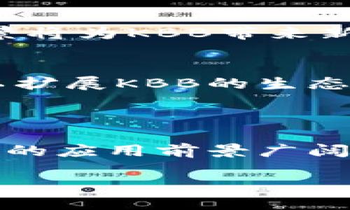 数字货币KBB（KBT）是一种基于区块链技术的数字资产。它是通过去中心化的方式进行交易和管理的，旨在为用户提供快速、安全和低成本的交易体验。KBB的目标是创建一个用户友好的平台，使个人和企业能够轻松进行数字货币的交易和使用。

### KBB的背景与发展

KBB的起源
KBB数字货币的诞生源于对全球数字货币市场变化的响应。随着比特币、以太坊等主流数字货币的盛行，越来越多的投资者和用户开始关注数字货币的潜力。KBB团队意识到，传统金融系统的某些缺陷可以通过区块链技术来解决，比如安全性和透明度。

KBB的技术基础
KBB基于先进的区块链技术。区块链是一种分布式账本，能够在全球范围内进行交易。KBB的设计目标是确保交易的透明性和不可篡改性。通过去中心化的方式，用户不必依赖第三方机构，可以直接在平台上进行交易。

### KBB的主要特点

安全性
KBB使用最新的加密技术来保护用户的资金安全。每一笔交易都经过复杂的算法验证，确保交易的合法性和安全性。用户可以放心地在交易所进行买卖，而不必担心资金被盗或被骗。

快速交易
KBB平台在交易速度上也表现出色。与传统的金融交易相比，KBB的交易时间通常在几秒钟之内。这使得用户可以及时抓住市场机会，进行高效的投资决策。

低交易成本
KBB的交易费用相对较低。平台为了吸引更多用户，设置了合理的手续费率。这样一来，用户在进行频繁交易时，可以显著降低成本。

### KBB的应用场景

跨境支付
KBB可以用于跨境支付，解决传统转账的高成本和长时间的问题。无论是在全球范围内进行个人转账，还是在国际贸易中进行支付，KBB都能提供一种高效的解决方案。

投资工具
许多人将KBB视为一种新的投资工具。由于其价格波动性，KBB吸引了不少投资者。用户可以通过在低位买入和高位卖出，从而获得可观的利润。近年来，越来越多的人开始关注数字货币投资，KBB也在其中占据了一席之地。

在线支付
KBB还可以用于在线支付，让用户在网上购物时更加方便。随着电商行业的发展，越来越多的商家开始接受KBB作为支付方式。这种趋势不断扩大，使得KBB的应用场景变得愈加广泛。

### KBB的未来展望

市场趋势
随着数字货币市场的不断发展，KBB未来的潜力不可小觑。越来越多的用户和商家开始认可这个新兴的货币形态。更多的应用场景将为KBB带来新的价值。

技术创新
KBB团队致力于技术的持续创新和升级。他们计划不断平台性能，提高用户体验。此外，团队还在探索与其他区块链项目的合作，以扩展KBB的生态系统，增加其使用场景。

### 结论

KBB作为一种新兴的数字货币，凭借其安全性、快速交易和低成本等优点，正逐渐受到用户的青睐。随着数字经济的发展，KBB未来的应用前景广阔。无论是作为投资工具，还是在日常交易中，KBB都展示出了巨大的潜力。用户只需关注市场动向，选择合适的时机，便能从中受益。

总之，KBB将是数字货币领域中的一颗新星，未来值得投资者和用户的关注与探索。