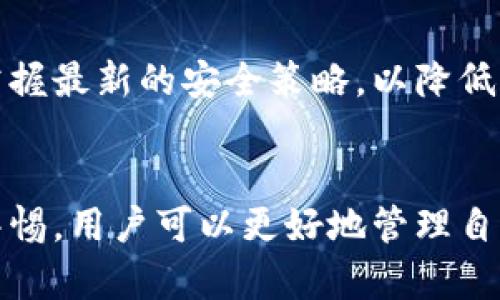 如何安全管理以太坊钱包地址和私钥：避免损失的关键策略

以太坊钱包, 私钥安全, 加密货币管理, 区块链安全/guanjianci

前言
在数字货币的世界中，以太坊（Ethereum）无疑是最受欢迎的区块链之一。作为智能合约的先驱，以太坊为去中心化应用程序的开发提供了强大的支持。然而，使用以太坊的用户在享受其便利的同时，也面临着严峻的安全挑战。本文将深入探讨如何安全管理以太坊钱包地址与私钥，从而避免因安全隐患造成的资产损失。

理解以太坊钱包
以太坊钱包是用户与以太坊网络交互的工具。它可以存储以太币（ETH）和其他基于以太坊的代币。在以太坊生态系统中，钱包主要分为两种：热钱包和冷钱包。

h4热钱包与冷钱包/h4
热钱包是指那些连接到互联网的钱包。这类钱包使用方便，适合频繁交易。但由于其随时在线，面临的安全风险较高。相反，冷钱包是指离线存储的钱包，通常以硬件设备形式存在，安全性极高，适合长期存储资产。

以太坊钱包地址的构成
以太坊钱包地址是一串独特的字母和数字组合，由42个字符组成，通常以“0x”开头。这一地址是您收发以太币的唯一标识。在发送或接收资金时，确保地址的正确性至关重要，因为一旦交易被确认，资金将无法追回。

私钥的重要性
每个以太坊钱包都配有一个私钥。私钥是访问和管理钱包中资产的唯一凭证。拥有私钥的用户可以完全控制其钱包里的资产。因此，保护私钥的安全，对用户而言，是至关重要的。

安全管理私钥的策略
保护以太坊私钥的策略主要有以下几点：

h41. 使用硬件钱包/h4
硬件钱包提供了高水平的安全性。这些物理设备将私钥存储在离线环境中，甚至在您的电脑遭到攻击时，也不易被盗取。常见的硬件钱包品牌包括Ledger和Trezor等。

h42. 定期备份/h4
务必要定期备份钱包信息，包括私钥和助记词。可以将备份存储在安全的云端服务中，或保存在加密的USB驱动器中。确保您的备份无论是在物理还是数字上都是安全的。

h43. 做好安全防护/h4
确保您的设备有强大的密码锁，并启用双重身份验证功能，以增加额外的安全层。定期更新您的软件也可以防止潜在的安全漏洞。

h44. 不分享私钥/h4
无论何时，都不要分享您的私钥或助记词。被骗或者不小心将私钥泄露给他人，将导致您的资产在瞬间消失。

常见的私钥管理错误
在管理私钥时，用户容易犯的错误包括：

h41. 将私钥存储在电脑上/h4
很多用户习惯将私钥存储在电脑的文档中。然而，这样的做法极其危险。一旦电脑感染病毒或被黑客攻击，私钥也将被盗取。

h42. 忽视网络钓鱼攻击/h4
网络钓鱼是一种常见但极具欺骗性的攻击手段。黑客可能会通过伪造的网站或邮件诱骗用户输入其私钥。要时刻保持警惕，不随便点击链接和输入私钥。

如何恢复钱包访问权限
如果您不小心丢失了私钥，恢复钱包将变得非常复杂。在创建钱包时，通常会生成一个助记词。这个助记词是恢复钱包的关键。如果您还保留着助记词，您可以通过它恢复访问权限。如果没有助记词或私钥，恢复则几乎不可能。

以太坊的未来和用户保护
随着以太坊生态系统的不断发展，确保用户资产的安全显得更为重要。未来，更多的安全技术和方法将会被开发出来。用户需要与时俱进，学习与掌握最新的安全策略，以降低风险。

总结
在以太坊的世界中，钱包地址和私钥是至关重要的。用户必须采取措施来保护这些信息。通过合理使用硬件钱包、定期备份、增强设备安全及保持警惕，用户可以更好地管理自己的以太坊资产。只有确保资产安全，才能放心享受区块链带来的便利和创新。