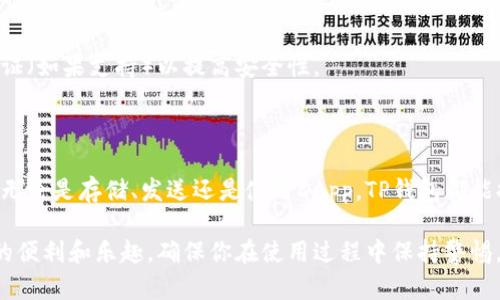 要使用TP钱包（TP Wallet），你可以按照以下步骤进行操作。TP钱包是一款去中心化钱包，支持各种加密货币的存储和管理。以下是详细的使用指南：

1. 创建或导入钱包
在首次使用TP钱包时，你需要创建一个新钱包或导入已有的钱包。如果你是新用户，点击“创建新钱包”。你需要设置一个强密码，并确保妥善保存，因为找回密码的过程将非常复杂。
如果你已经有一个钱包，选择“导入钱包”，然后输入你的助记词（mnemonic phrase）或私钥（private key）以恢复你的钱包。

2. 备份你的助记词
在创建新钱包后，系统会给出一组助记词。这些助记词如同你的钱包密钥，务必备份好。如果丢失了助记词，你将无法再访问钱包中的资产。
建议将助记词写在纸上，保存在安全的地方，不要轻易分享给他人。

3. 充值资产
要使用TP钱包，你需要向钱包中充值加密货币。点击“接收”按钮，系统会生成你的钱包地址。你可以将这个地址复制，然后用于从其他交易所或钱包转入资产。
请确认你转入的币种与你的TP钱包所支持的币种一致，避免发送错误的资产。

4. 发送资产
要发送资产，点击“发送”按钮。输入对方的地址和发送金额。确认信息无误后，提交交易。发送过程可能需要几分钟到几小时，具体时间视网络交易拥堵情况而定。
确保对方地址准确无误，以免资产丢失。

5. 查看交易记录
在TP钱包中，你可以通过点击“交易记录”查看你所有的历史交易。这有助于你随时了解自己的资产变动情况。
交易记录一般包括交易时间、金额、手续费等信息，保持关注可以帮助你管理资产。

6. 使用去中心化应用（DApp）
TP钱包不仅支持基本的资金管理，还可以与多种去中心化应用（DApp）进行交互。点击DApp选项，浏览可用的应用程序，如去中心化交易所、借贷平台等。
在使用DApp过程中，确保谨慎选择，避免访问不安全或可疑的网站。

7. 定期更新与安全保护
定期检查TP钱包的更新，确保使用最新版以防止安全漏洞。此外，启用双重认证（如果支持）以提高安全性。
切勿在公共网络下进行操作，尤其是在进行重大交易时。

总 结
TP钱包是一款功能强大的去中心化钱包，简单易用，适合初学者和资深用户。无论是存储、发送还是使用DApp，TP钱包都能提供良好的用户体验。遵循以上步骤，确保你安全、高效地管理你的数字资产。

通过这些步骤和提示，你应该能够顺利使用TP钱包，享受加密货币世界带来的便利和乐趣。确保你在使用过程中保持警惕，时刻关注资产安全。
