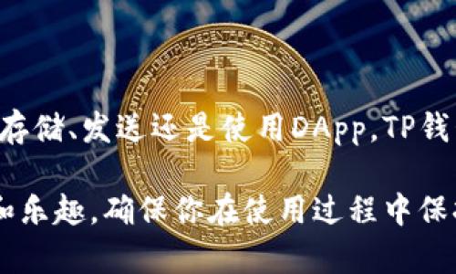 要使用TP钱包（TP Wallet），你可以按照以下步骤进行操作。TP钱包是一款去中心化钱包，支持各种加密货币的存储和管理。以下是详细的使用指南：

1. 创建或导入钱包
在首次使用TP钱包时，你需要创建一个新钱包或导入已有的钱包。如果你是新用户，点击“创建新钱包”。你需要设置一个强密码，并确保妥善保存，因为找回密码的过程将非常复杂。
如果你已经有一个钱包，选择“导入钱包”，然后输入你的助记词（mnemonic phrase）或私钥（private key）以恢复你的钱包。

2. 备份你的助记词
在创建新钱包后，系统会给出一组助记词。这些助记词如同你的钱包密钥，务必备份好。如果丢失了助记词，你将无法再访问钱包中的资产。
建议将助记词写在纸上，保存在安全的地方，不要轻易分享给他人。

3. 充值资产
要使用TP钱包，你需要向钱包中充值加密货币。点击“接收”按钮，系统会生成你的钱包地址。你可以将这个地址复制，然后用于从其他交易所或钱包转入资产。
请确认你转入的币种与你的TP钱包所支持的币种一致，避免发送错误的资产。

4. 发送资产
要发送资产，点击“发送”按钮。输入对方的地址和发送金额。确认信息无误后，提交交易。发送过程可能需要几分钟到几小时，具体时间视网络交易拥堵情况而定。
确保对方地址准确无误，以免资产丢失。

5. 查看交易记录
在TP钱包中，你可以通过点击“交易记录”查看你所有的历史交易。这有助于你随时了解自己的资产变动情况。
交易记录一般包括交易时间、金额、手续费等信息，保持关注可以帮助你管理资产。

6. 使用去中心化应用（DApp）
TP钱包不仅支持基本的资金管理，还可以与多种去中心化应用（DApp）进行交互。点击DApp选项，浏览可用的应用程序，如去中心化交易所、借贷平台等。
在使用DApp过程中，确保谨慎选择，避免访问不安全或可疑的网站。

7. 定期更新与安全保护
定期检查TP钱包的更新，确保使用最新版以防止安全漏洞。此外，启用双重认证（如果支持）以提高安全性。
切勿在公共网络下进行操作，尤其是在进行重大交易时。

总 结
TP钱包是一款功能强大的去中心化钱包，简单易用，适合初学者和资深用户。无论是存储、发送还是使用DApp，TP钱包都能提供良好的用户体验。遵循以上步骤，确保你安全、高效地管理你的数字资产。

通过这些步骤和提示，你应该能够顺利使用TP钱包，享受加密货币世界带来的便利和乐趣。确保你在使用过程中保持警惕，时刻关注资产安全。