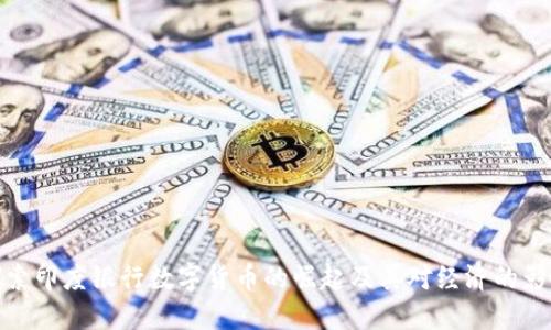 探索印度银行数字货币的崛起及其对经济的影响