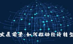 数字货币的发展前景：如何推动经济转型与财务