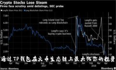 如何通过TP钱包在火币生态链上最大化你的投资收