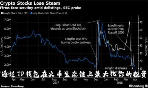 如何通过TP钱包在火币生态链上最大化你的投资收益