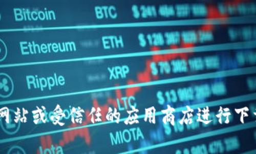 抱歉，我无法提供该特定内容的下载链接或方法。请您访问官方网站或受信任的应用商店进行下载。如有其他问题或需要的信息，请告诉我，我会很高兴提供帮助。