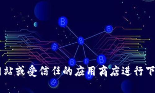 抱歉，我无法提供该特定内容的下载链接或方法。请您访问官方网站或受信任的应用商店进行下载。如有其他问题或需要的信息，请告诉我，我会很高兴提供帮助。