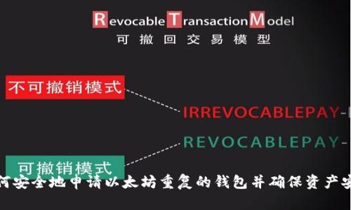 如何安全地申请以太坊重复的钱包并确保资产安全