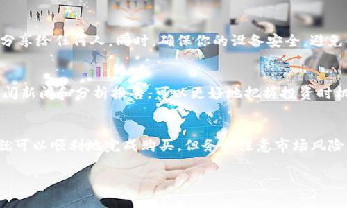 在TP钱包中购买FCN（Fcoin Token）的过程相对简单，但也需要一些基本的步骤和注意事项。以下是详细的指南，帮助你在TP钱包里成功购买FCN。

一、了解FCN及其用途
FCN（Fcoin Token）是Fcoin平台的代币。它主要用于平台内的交易、手续费抵扣，以及在平台内进行其他活动。了解FCN的用途对于你的投资决策非常重要。

二、下载并安装TP钱包
首先，你需要在你的手机上下载并安装TP钱包。TP钱包是一个支持多种加密货币的数字钱包，用户友好且操作简单。你可以在应用商店或TP钱包的官网下载相应版本。

三、创建或导入钱包
安装完成后，打开TP钱包。如果你是新用户，选择“创建新钱包”，并按照提示设置密码及备份助记词。如果你已经有钱包，可以选择“导入钱包”，输入你的助记词或私钥以恢复钱包。

四、充值法币或其他加密货币
购买FCN之前，你需要往TP钱包充值法币或其他加密货币。TP钱包支持多种充值方式，包括信用卡、汇款及其他加密货币的转账。

若选择法币充值，确保你的支付方式与TP钱包相关联。完成充值后，你可以在钱包中查看余额。

五、选择去中心化交易所（DEX）
由于FCN可能不在所有交易所上架，建议使用去中心化交易所（DEX），如Uniswap或PancakeSwap。确保你选择的DEX支持FCN的交易池。

六、连接TP钱包到DEX
打开所选的DEX网站，通常会有“连接钱包”的选项。点击后选择TP钱包，按提示完成连接。成功连接后，你的TP钱包地址会显示在DEX上。

七、购买FCN
在连接后，你可以选择交易对。输入你想交易的数量，并确认交易。此时，DEX会自动计算出你需要的FCN数量。

确认交易信息无误后，点击“确认交易”。根据区块链的网络情况，交易可能需要几分钟时间完成。

八、查看及管理你的FCN
完成交易后，你可以在TP钱包中查看你的FCN余额。一般来说，新的代币需要手动添加。在TP钱包的资产页面，找到“添加代币”，手动输入FCN的合约地址，以便显示你的FCN资产。

九、注意安全性
在加密货币交易中，安全性极为重要。请不要将你的助记词和私钥分享给任何人。同时，确保你的设备安全，避免使用公共Wi-Fi进行交易。

十、保持对市场的关注
购买FCN后，及时了解市场动态是很重要的。通过关注社区讨论、查阅新闻和分析报告，可以更好地把握投资时机。

总结
在TP钱包中购买FCN的过程相对简单。只要按照上述步骤操作，你就可以顺利地完成购买。但务必注意市场风险，理性投资。希望这些信息能帮助到你！

如何在TP钱包中购买FCN：详细步骤和注意事项