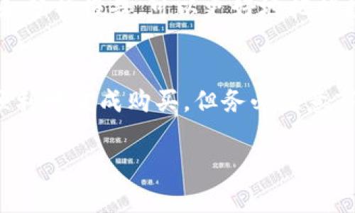 在TP钱包中购买FCN（Fcoin Token）的过程相对简单，但也需要一些基本的步骤和注意事项。以下是详细的指南，帮助你在TP钱包里成功购买FCN。

一、了解FCN及其用途
FCN（Fcoin Token）是Fcoin平台的代币。它主要用于平台内的交易、手续费抵扣，以及在平台内进行其他活动。了解FCN的用途对于你的投资决策非常重要。

二、下载并安装TP钱包
首先，你需要在你的手机上下载并安装TP钱包。TP钱包是一个支持多种加密货币的数字钱包，用户友好且操作简单。你可以在应用商店或TP钱包的官网下载相应版本。

三、创建或导入钱包
安装完成后，打开TP钱包。如果你是新用户，选择“创建新钱包”，并按照提示设置密码及备份助记词。如果你已经有钱包，可以选择“导入钱包”，输入你的助记词或私钥以恢复钱包。

四、充值法币或其他加密货币
购买FCN之前，你需要往TP钱包充值法币或其他加密货币。TP钱包支持多种充值方式，包括信用卡、汇款及其他加密货币的转账。

若选择法币充值，确保你的支付方式与TP钱包相关联。完成充值后，你可以在钱包中查看余额。

五、选择去中心化交易所（DEX）
由于FCN可能不在所有交易所上架，建议使用去中心化交易所（DEX），如Uniswap或PancakeSwap。确保你选择的DEX支持FCN的交易池。

六、连接TP钱包到DEX
打开所选的DEX网站，通常会有“连接钱包”的选项。点击后选择TP钱包，按提示完成连接。成功连接后，你的TP钱包地址会显示在DEX上。

七、购买FCN
在连接后，你可以选择交易对。输入你想交易的数量，并确认交易。此时，DEX会自动计算出你需要的FCN数量。

确认交易信息无误后，点击“确认交易”。根据区块链的网络情况，交易可能需要几分钟时间完成。

八、查看及管理你的FCN
完成交易后，你可以在TP钱包中查看你的FCN余额。一般来说，新的代币需要手动添加。在TP钱包的资产页面，找到“添加代币”，手动输入FCN的合约地址，以便显示你的FCN资产。

九、注意安全性
在加密货币交易中，安全性极为重要。请不要将你的助记词和私钥分享给任何人。同时，确保你的设备安全，避免使用公共Wi-Fi进行交易。

十、保持对市场的关注
购买FCN后，及时了解市场动态是很重要的。通过关注社区讨论、查阅新闻和分析报告，可以更好地把握投资时机。

总结
在TP钱包中购买FCN的过程相对简单。只要按照上述步骤操作，你就可以顺利地完成购买。但务必注意市场风险，理性投资。希望这些信息能帮助到你！

如何在TP钱包中购买FCN：详细步骤和注意事项
