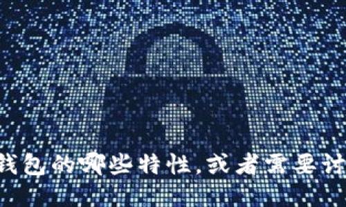 错误提示

请详细说明您的需求，比如需要介绍这款钱包的哪些特性，或者需要讨论的具体问题，这样我才能更好地帮助您。