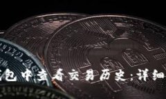 如何在TP钱包中查看交易历史：详细步骤与技巧