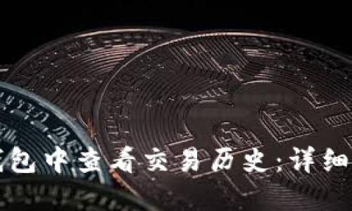 如何在TP钱包中查看交易历史：详细步骤与技巧