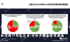 充币到TP钱包（TokenPocket钱包）可以按照以下步骤