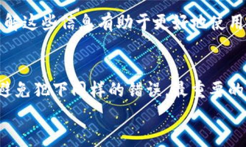   如何解决TP钱包币转错链的问题？ / 

 guanjianci TP钱包,币转错链,加密货币,数字资产 /guanjianci 

引言
在加密货币的世界里，数字资产的转账是常见的操作。越来越多的人使用TP钱包来管理他们的数字资产。然而，有时候我们可能会遇到一些烦人的问题，比如币转错链。今天，我们将讨论如何解决这一问题，并提供一些实用的建议，帮助你避免将来再犯同样的错误。

理解TP钱包的运作方式
TP钱包是一款多功能的加密货币钱包，支持多种区块链资产的管理。用户可以方便地进行数字资产的存储、转账和交换。TP钱包的设计初衷是为了使用户能够更轻松地管理复杂的加密货币生态系统。
在使用TP钱包时，用户需要选择正确的区块链网络。每种加密货币都对应着一个特定的区块链。例如，Ethereum（以太坊）和BNB Smart Chain（币安智能链）各自有不同的网络地址。如果用户在进行转账时选择了错误的链，就可能导致资金无法找到。

币转错链的常见原因
币转错链的情况并不少见。以下是一些常见的原因：
ul
    li选择错误的区块链网络：在转账时，没有仔细检查选择的网络。/li
    li误操作：在操作过程中，操作不谨慎，比如点击错误链接，或者输入了错误的地址。/li
    li技术问题：在某些情况下，钱包可能出现技术故障，导致转账信息错误。/li
    li缺乏经验：新手用户对加密货币的运作不够了解，容易发生错误。/li
/ul

如何处理币转错链的情况
一旦你意识到币转错链，越早采取措施解决，就越有可能找回你的资产。以下是一些具体步骤：

h41. 确认转账状态/h4
首先，你需要确定转账是否成功。你可以通过查看交易记录来确认。在TP钱包中，进入“交易记录”页面，找到该转账信息。确认交易的哈希值和状态。

h42. 检查区块链区块浏览器/h4
上网访问相关的区块链区块浏览器，输入你的交易哈希值。通过这一步，你可以查看交易是否被确认，和资金目前的状态如何。不同的区块链有不同的浏览器，例如以太坊用户可以使用Etherscan。

h43. 联系钱包客服/h4
如果你确认了转账的状态，但仍然无法找到你的资产，请尽快联系TP钱包的客服。在联系时，提供详细的信息，包括转账的时间、金额、交易哈希值等。客服可能会提供技术支持，帮助你寻找解决方案。

h44. 冻结账户或资金/h4
考虑到安全性，你还可以选择临时冻结账户或停止进一步的转账，以防止资产进一步损失。确保在处理此类问题时，保留所有的交易记录和通讯，以作为以后的参考。

预防币转错链的技巧
为了避免将来再发生币转错链的问题，用户可以采取一些预防措施：

h41. 没事多练习/h4
多进行小额转账，以了解如何正确地选择网络和输入地址。熟悉TP钱包的操作界面，能够帮助你在需要时迅速找到所需的功能。

h42. 双重检查/h4
每当你进行转账操作时，切勿急于完成。仔细检查每一个步骤，确保选择正确的链和地址。重读金额、地址和网络类型，这样可以大大降低出错几率。

h43. 使用常见的链/h4
对于不太了解的链，最好选择那些你已经熟悉的链。使用主流知名的链，比如比特币、以太坊、BNB等。这些链不仅支持度高，而且相关的处理问题的资源和服务也更加丰富。

h44. 查看官方通知/h4
定期关注TP钱包的官方网站和社交媒体，查看最新的公告和更新。有时，钱包可能会进行维护，或者推出新的功能，了解这些信息有助于更好地使用TP钱包。

总结
币转错链是一种很常见的现象，但并非不能解决。通过以上的方法和技巧，你可以更好地处理此类问题，并且在未来避免犯下同样的错误。最重要的是，始终保持冷静，仔细核对信息，以保护你的数字资产安全。
在这个快速变化的数字货币世界中，知识就是保护自己的最佳武器。即使在遇到困难时，也能从中学习并成长。