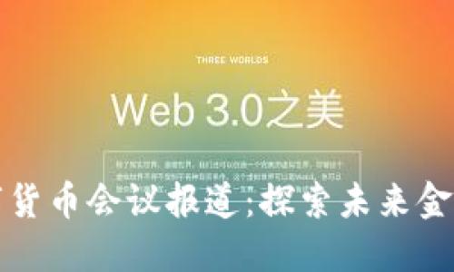 美联储数字货币会议报道：探索未来金融的可能性
