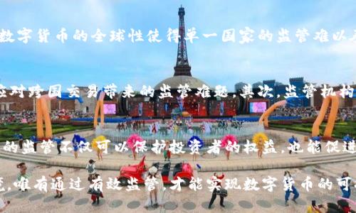 骨头数字货币监管的挑战与未来发展：从全球视角看治理策略/骨头

数字货币, 监管挑战, 全球视角, 治理策略/guanjianci

一、引言
随着科技的飞速发展，数字货币逐渐走入了公众视野。比特币、以太坊等虚拟货币日益受到关注。很多国家的投资者开始关注这个新兴市场。然而，数字货币带来的不仅是投资机会，还有监管挑战。在全球范围内，各国对数字货币的监管方针各异。这引发了关于如何有效监管数字货币的深刻思考。

二、数字货币的兴起
数字货币，尤其是以区块链技术为基础的加密货币，改变了传统金融体系的运作方式。它允许用户在没有中介的情况下进行交易。这种去中心化的特性，使得许多人看到它可能带来的巨大潜力。然而，这种新的交易方式也带来了不少风险。例如，欺诈、洗钱、以及其他金融犯罪的发生可能性上升。

三、数字货币监管的必要性
监管的根本目的在于保护投资者，维护金融市场的稳定性。数字货币的市场波动性极大，毫无疑问，许多普通投资者可能面临损失。因此，建立有效的监管机制非常重要。此外，监管还有助于打击犯罪活动，确保金融系统的安全。对抗洗钱、恐怖融资等问题，都是各国政府需要高度重视的。

四、各国监管政策的比较
目前，数字货币的监管政策在不同国家存在差异。例如，美国的监管相对宽松，各州可以根据自身的情况制定政策。而中国则采取了较为严厉的监管措施，全面禁止了ICO和数字货币交易。这样的差异反映出不同国家对数字货币的态度以及对其潜在风险的评估。

五、监管面临的挑战
尽管各国努力建立监管框架，但仍面临诸多挑战。一方面，数字货币市场变化迅速，监管机构常常难以跟上其步伐。另一方面，数字货币的全球性使得单一国家的监管难以奏效。各国之间在监管标准上的不一致，也为市场带来了更多的不确定性。

六、未来监管策略的思考
为了有效应对数字货币带来的挑战，未来的监管策略需要更加灵活和协调。首先，各国需要加强合作，共同制定国际标准，以应对跨国交易带来的监管难题。其次，监管机构需要更好利用科技手段，比如利用人工智能和大数据技术，提高监管效率和准确性。

七、结论
数字货币作为新兴的金融工具，给传统金融体系带来了巨大的冲击。在享受其带来的便利时，各国也需警惕其潜在风险。有效的监管不仅可以保护投资者的权益，也能促进数字货币市场的健康发展。未来的监管将面临诸多挑战，但只要各国携手合作，定能找到适合的发展道路。

在这个快速变化的时代，数字货币已不仅仅是一个新兴投资项目，而是一个需要全球共同协作来维护安全与稳定的金融环境。唯有通过有效监管，才能实现数字货币的可持续发展，造福更多的人。