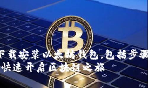 miaoshu详细介绍如何在计算机上下载安装以太坊钱包，包括步骤、注意事项及常见问题。/miaoshu  
如何轻松在电脑上安装以太坊钱包，快速开启区块链之旅