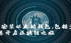 miaoshu详细介绍如何在计算机上下载安装以太坊钱