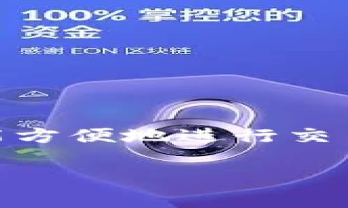 创建 FIL 钱包是一个很简单的过程。接下来，我将为您详细介绍在 TP 钱包中如何创建 FIL 钱包的步骤。

什么是 TP 钱包？
TP 钱包是一种多功能的数字货币钱包，支持多种加密货币。用户可以在这里安全地存储、管理和交易他们的数字资产。与其他钱包相比，TP 钱包以其用户友好的界面和强大的安全功能而受到广泛欢迎。

为什么需要创建 FIL 钱包？
FIL（Filecoin）是一种去中心化存储网络的原生数字资产。它允许用户租用闲置的硬盘存储空间，并通过提供存储服务来赚取FIL。创建 FIL 钱包是参与 Filecoin 网络、存储数据并进行交易的第一步。

在 TP 钱包中创建 FIL 钱包的步骤
创建 FIL 钱包的过程很简单。您只需遵循以下步骤：

h4步骤 1：下载并安装 TP 钱包/h4
如果您尚未安装 TP 钱包，请先前往应用商店（如 Google Play 或 Apple App Store）搜索“TP 钱包”并下载安装。

h4步骤 2：注册/登录您的账户/h4
打开 TP 钱包应用。如果您是第一次使用，请选择“注册”以创建一个新账户。如果您已有账户，请直接登录。

h4步骤 3：选择添加新钱包/h4
在主界面，您会看到一个“添加钱包”或者“创建钱包”的选项。点击这个按钮，进入钱包创建界面。

h4步骤 4：选择 FIL 钱包/h4
在钱包类型选择中，您需要找到并选择 “FIL” 或者 “Filecoin” 选项。此时系统可能会提示您阅读有关 FIL 钱包的介绍。

h4步骤 5：设置钱包名称和密码/h4
为您的 FIL 钱包设置一个名称，以便于管理。此外，您还需要设置一个安全密码。请确保这个密码足够复杂且不易被猜到，以保障您资产的安全。

h4步骤 6：备份您的助记词/h4
在创建 FIL 钱包后，系统会生成一串助记词（一般由 12 或 24 个单词组成）。请务必将这串助记词安全备份，因为它是恢复钱包及资产的唯一凭证。切勿与他人分享这串助记词。

h4步骤 7：确认创建/h4
完成上述步骤后，您将看到一个确认界面。请仔细核对您的信息，确保一切正确。然后，点击“确认”按钮完成 FIL 钱包的创建。

如何使用 FIL 钱包
创建好 FIL 钱包后，您可以使用它进行存储和交易。以下是一些主要功能和使用技巧：

h4存储 Filecoin/h4
您可以通过交易所购买 FIL，并将其转账到您的钱包地址。使用 TP 钱包时，请确保您在转账时输入正确的 FIL 地址，避免资产丢失。

h4发送和接收 FIL/h4
使用 TP 钱包，您可以方便地发送和接收 FIL。点击“发送”，输入接收者的 FIL 地址和金额，然后确认交易即可。接收 FIL 时，请向对方发送您的钱包地址。

h4跟踪交易记录/h4
您的钱包会保存所有的交易记录。您可以随时查看您的收入和支出，了解资产的变动情况。

h4参与 Filecoin 网络/h4
如果您想让闲置的存储资源为您创造收益，您还可以参与 Filecoin 的存储服务。需注意的是，此过程需要一定的技术知识和资源。

安全性提示
在使用任何数字钱包时，安全性永远是第一位的。这里有一些安全使用 TP 钱包的建议：

h4定期更新应用/h4
确保您使用的 TP 钱包是最新版本。开发者经常发布更新以修复漏洞和增强安全性。

h4使用安全密码/h4
为您的钱包设置一个强密码，并定期更换。切勿将密码与他人共享。

h4保护助记词/h4
助记词是您恢复钱包的关键。请将其保存在安全且无法被他人访问的地方。可以考虑写下来并放在安全的地方，如保险箱中。

h4启用双重验证/h4
如果 TP 钱包支持双重验证，建议您启用此功能，以增加额外的安全层。

总结
在 TP 钱包中创建 FIL 钱包是一个直接的过程，只需按照步骤注册和设置即可。通过这个钱包，您不仅可以安全存储 Filecoin 资产，还能方便地进行交易和参与网络。务必重视安全措施，确保您的资产得到妥善保护。此时，您已经准备好踏入 Filecoin 的世界，进行数字资产的管理与投资了。

以上就是在 TP 钱包中创建 FIL 钱包的完整过程。希望这个指南对您有所帮助！如果您有任何问题，欢迎在社区中找到答案或寻求帮助。