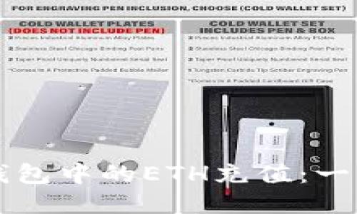 如何为TP钱包中的ETH充值：一步一步指南