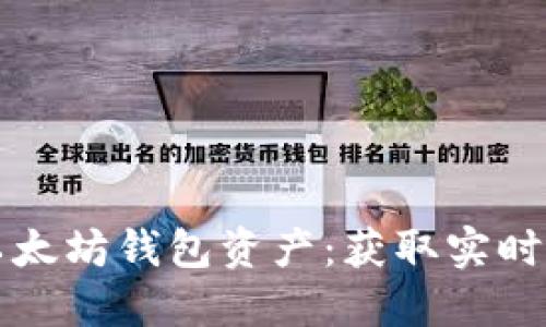 如何轻松查询以太坊钱包资产：获取实时数据的完美指南
