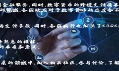 数字货币的崛起：改变金融世界的力量/关键词数