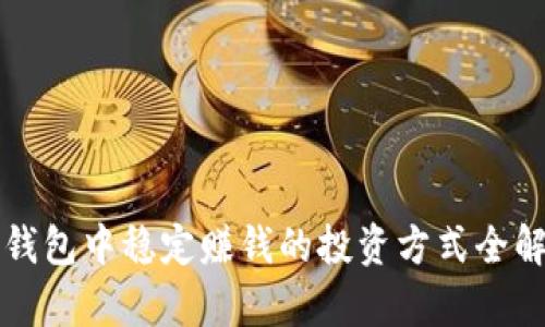 TP钱包中稳定赚钱的投资方式全解析