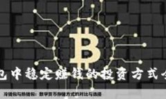 TP钱包中稳定赚钱的投资方式全解析