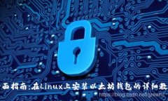 全面指南：在Linux上安装以太坊钱包的详细教程