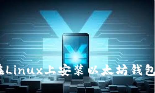 全面指南：在Linux上安装以太坊钱包的详细教程