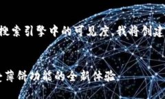 为了有效推广“T P钱包薄饼”并提升其在搜索引