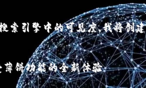 为了有效推广“T P钱包薄饼”并提升其在搜索引擎中的可见度，我将创建一个导致具体成果的，随后提供相关内容。


如何在T P钱包中设置中文界面，轻松享受薄饼功能的全新体验