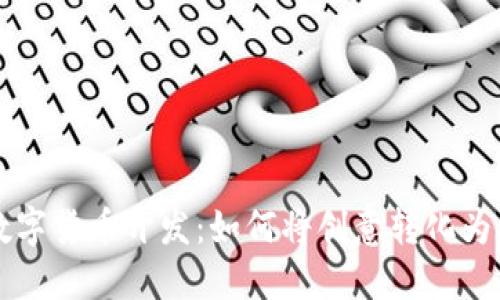 深入了解加密数字货币开发：如何将创意转化为成功的数字资产