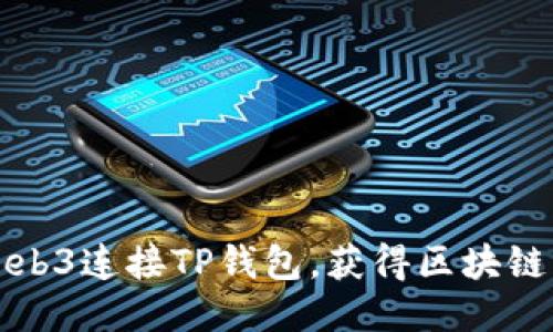 如何利用Web3连接TP钱包，获得区块链的无限可能