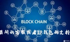 将数字资产从OK交易所提币到TP钱包的步骤相对简