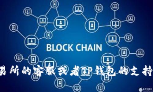 将数字资产从OK交易所提币到TP钱包的步骤相对简单。如果你是新手，以下是一个详细的指南，帮助你顺利完成这一过程。

一、准备工作
在开始转账之前，请确保你已经完成下面的准备工作：
ul
    li你需要在OK交易所拥有一个账户，并且已经完成身份验证。/li
    li你需要在TP钱包中创建一个账户，并确保它已经设置完成，可以接收加密货币。/li
    li确保你知道要转账的加密货币的种类，例如比特币、以太坊等。/li
    li检查当前的网络费用和转账时间，确保你在合适的时间进行交易。/li
/ul

二、获取TP钱包的接收地址
1. 打开TP钱包应用程序。
2. 在主界面上选择你想要接收的加密货币。你可以在货币列表中找到它。
3. 点击“接收”按钮，系统将显示你的接收地址。务必仔细检查这个地址，以确保不会出错。
4. 你可以选择复制这个地址，或者通过二维码的方式分享给其他人。

三、登录OK交易所
1. 访问OK交易所的网站或打开其应用程序。
2. 输入你的账户名和密码，登录到你的账户。
3. 如果有开启双重认证，请按照系统提示完成验证。

四、进行提币操作
1. 登录后，找到并点击“资产”或“我的资产”选项。
2. 在资产页面，找到账户中你希望提取的加密货币，并点击“提币”或“提现”按钮。
3. 输入在TP钱包中获得的接收地址，确保没有任何拼写错误。
4. 输入你要提取的数量，并查看相关的交易费用。确认无误后，点击“提交”或者“确认”按钮。
/ul

五、确认转账信息
系统通常会给你提供一个交易确认的页面。请仔细检查以下信息：
ul
    li接收地址是否正确。/li
    li转账的数量是否正确。/li
    li相关的手续费是否在你可以接受的范围内。/li
/ul
确认无误后，继续提交交易。OK交易所可能会要求你进行二次验证，例如通过邮件或手机验证码。

六、等待转账完成
一旦提币操作提交成功，你需要等待一段时间，直到转账在区块链上确认。这一过程可能由于网络拥堵而有所延迟。你可以通过交易所的转账记录来跟踪状态。

七、在TP钱包中确认到账
1. 返回TP钱包，刷新你的钱包界面以查看新到账的资金。
2. 如果你没有看到你的加密资产，耐心等待，或者检查交易状态。网络确认可能需要一些时间。

八、常见问题解答
为了帮助用户更好地理解提币到TP钱包的过程，以下是一些常见问题和解答：
h41. 为什么我的转账没有到账？/h4
可能是由于网络拥堵或输入错误的接收地址。你可以在OK交易所查看交易状态。
h42. 我该如何安全地管理我的加密资产？/h4
使用强密码，启用双重认证，并保持钱包和私钥的安全。如果可能，考虑将大额资金转移到冷钱包中。
h43. 提币的手续费是多少？/h4
手续费因币种和网络状态而异。在进行任何操作之前，请务必查看最新的费用信息。

总结
将加密资产从OK交易所提币到TP钱包是一个相对直接的过程。只需确保每一步都正确无误，特别是接收地址，转账便能顺利完成。以下是关键步骤的总结：
ul
    li确保准备好相关账户和信息。/li
    li获取TP钱包的接收地址。/li
    li登录OK交易所并发起提币。/li
    li确认转账信息，提交操作。/li
    li等待到账并在TP钱包中确认。/li
/ul

希望这个指南对你有所帮助。如果你有更多问题，随时可以在交易所的客服或者TP钱包的支持中心寻找答案。