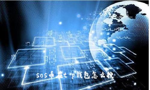 sos币在t p钱包怎么搜
