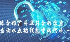 思考一个适合推广并且符合的优秀  如何轻松查询