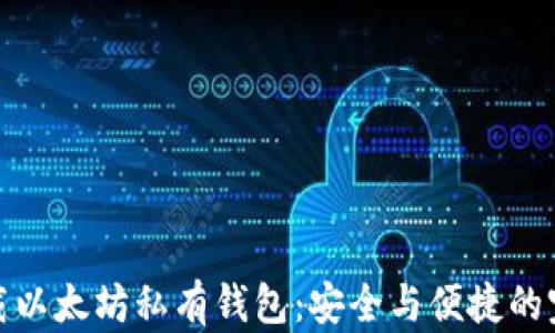 
轻松下载以太坊私有钱包：安全与便捷的完美结合