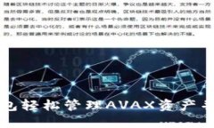 如何使用TP钱包轻松管理AVAX资产并获得丰厚收益