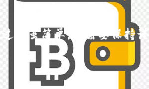 将数字货币从抹茶交易所（Matcha）转移到TP钱包的过程并不复杂，但需要小心操作，确保每一步都是正确的。以下是详细的步骤和说明，帮助你完成这个过程。

步骤一：登录抹茶交易所

首先，你需要打开抹茶交易所的官方网站或手机应用，并使用你的账户信息登录。如果还没有帐户，需要先注册并完成身份验证。

步骤二：选择要提取的币种

成功登录后，找到你的资产管理界面。在这里，查看你的账户余额，选择你想要提取的币种。确保你已经在抹茶上拥有足够的币种，并注意该币种的最低提款限制。

步骤三：获取TP钱包地址

接下来，打开你的TP钱包应用。在钱包界面，找到“接收”或“收款”选项。这将显示你的TP钱包地址。你需要复制这个地址。确保地址是正确的，因为任何输入错误可能导致资产丢失。

步骤四：进行提币操作

返回抹茶交易所，在资产管理界面中，找到“提币”或“取款”的选项。点击进入后，选择你刚才要提取的币种。

在提币页面，粘贴你从TP钱包复制的地址。然后输入你想要提取的数量。重复检查你输入的信息，确保地址和数量都没有错误。

步骤五：确认提币信息

一般情况下，提币操作会要求二次确认，可能需要输入验证码或进行身份验证。按照系统提示完成这些操作，确保你的提币请求得到确认。

步骤六：等待确认

一旦提交了提币请求，你需要等待区块链的确认。这段时间可能需要几分钟到几小时不等，具体取决于网络拥堵情况和所提币种的处理速度。

步骤七：确认到账

在TP钱包中检查你所提币种的余额。若提币成功，余额将会显示你刚才提取的数量。如果没有到账，请稍等一下，并检查交易历史记录或联系抹茶的客服支持。

注意事项

在进行以上步骤时，有一些注意事项非常重要：

ul
  li确保你提取的币种与TP钱包支持的币种相匹配。/li
  li注意交易手续费，了解抹茶的提币规则。/li
  li在输入提币地址时，务必仔细核对，避免输入错误。/li
  li如果是第一次进行提币操作，建议先小额测试，确保流程没问题。/li
/ul

总结

通过遵循上述步骤，你可以将资产安全地从抹茶交易所转移到TP钱包。整个过程虽简单，但需要保持谨慎。希望这些信息对你有所帮助，祝你交易顺利！

如有需要更详细的指导或其他问题，欢迎继续询问！