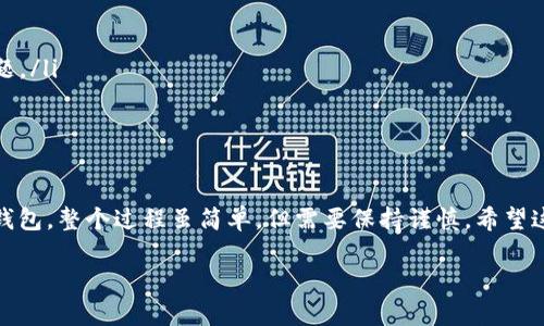 将数字货币从抹茶交易所（Matcha）转移到TP钱包的过程并不复杂，但需要小心操作，确保每一步都是正确的。以下是详细的步骤和说明，帮助你完成这个过程。

步骤一：登录抹茶交易所

首先，你需要打开抹茶交易所的官方网站或手机应用，并使用你的账户信息登录。如果还没有帐户，需要先注册并完成身份验证。

步骤二：选择要提取的币种

成功登录后，找到你的资产管理界面。在这里，查看你的账户余额，选择你想要提取的币种。确保你已经在抹茶上拥有足够的币种，并注意该币种的最低提款限制。

步骤三：获取TP钱包地址

接下来，打开你的TP钱包应用。在钱包界面，找到“接收”或“收款”选项。这将显示你的TP钱包地址。你需要复制这个地址。确保地址是正确的，因为任何输入错误可能导致资产丢失。

步骤四：进行提币操作

返回抹茶交易所，在资产管理界面中，找到“提币”或“取款”的选项。点击进入后，选择你刚才要提取的币种。

在提币页面，粘贴你从TP钱包复制的地址。然后输入你想要提取的数量。重复检查你输入的信息，确保地址和数量都没有错误。

步骤五：确认提币信息

一般情况下，提币操作会要求二次确认，可能需要输入验证码或进行身份验证。按照系统提示完成这些操作，确保你的提币请求得到确认。

步骤六：等待确认

一旦提交了提币请求，你需要等待区块链的确认。这段时间可能需要几分钟到几小时不等，具体取决于网络拥堵情况和所提币种的处理速度。

步骤七：确认到账

在TP钱包中检查你所提币种的余额。若提币成功，余额将会显示你刚才提取的数量。如果没有到账，请稍等一下，并检查交易历史记录或联系抹茶的客服支持。

注意事项

在进行以上步骤时，有一些注意事项非常重要：

ul
  li确保你提取的币种与TP钱包支持的币种相匹配。/li
  li注意交易手续费，了解抹茶的提币规则。/li
  li在输入提币地址时，务必仔细核对，避免输入错误。/li
  li如果是第一次进行提币操作，建议先小额测试，确保流程没问题。/li
/ul

总结

通过遵循上述步骤，你可以将资产安全地从抹茶交易所转移到TP钱包。整个过程虽简单，但需要保持谨慎。希望这些信息对你有所帮助，祝你交易顺利！

如有需要更详细的指导或其他问题，欢迎继续询问！