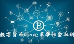 深入了解数字货币Lina：革命性金融科技的先锋